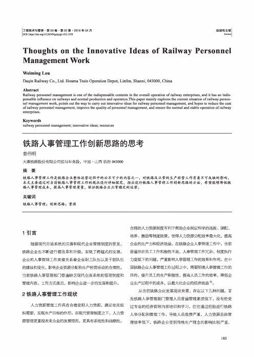 铁路人事管理工作创新思路的思考