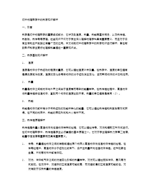 初中物理教学中的热学知识解析