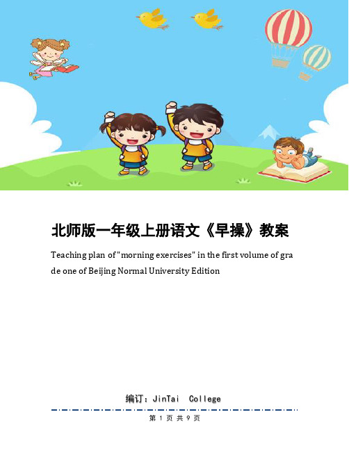 北师版一年级上册语文《早操》教案