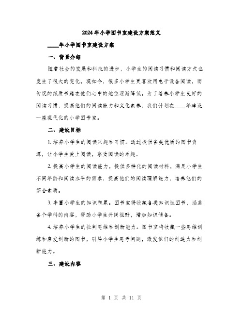 2024年小学图书室建设方案范文(三篇)