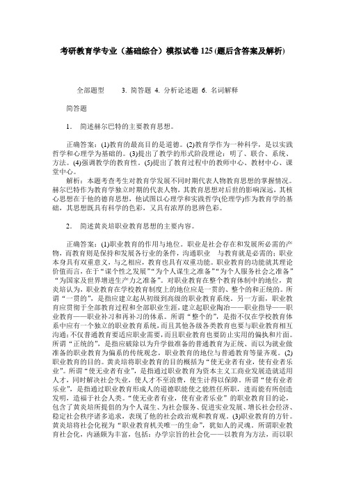 考研教育学专业(基础综合)模拟试卷125(题后含答案及解析)