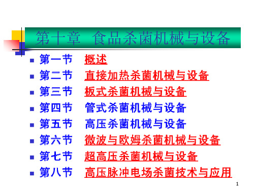 食品杀菌机械与设备ppt课件