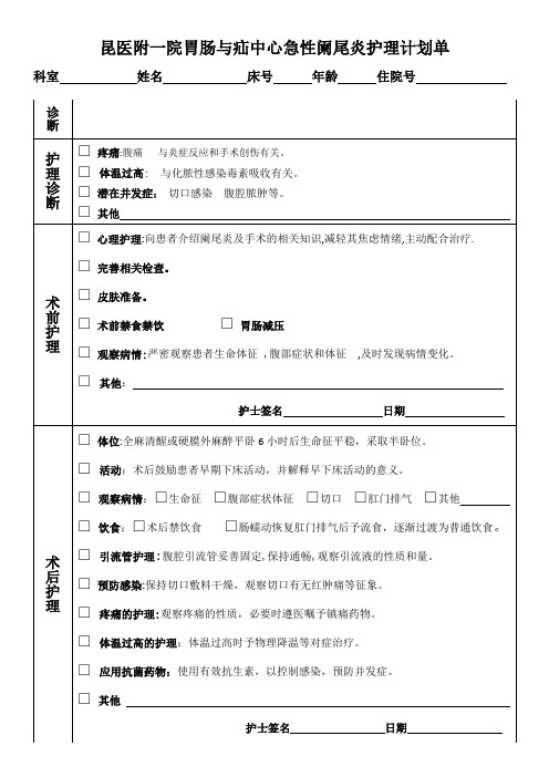 急性阑尾炎护理计划