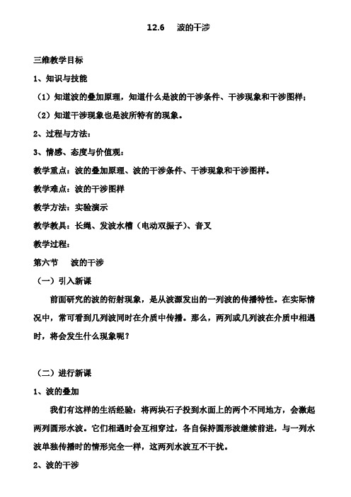 高中物理新人教版同步教案：第12章 12-6波的干涉