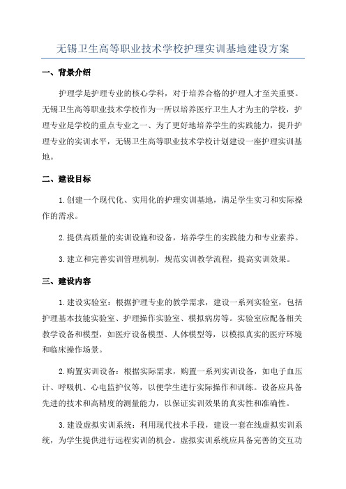 无锡卫生高等职业技术学校护理实训基地建设方案