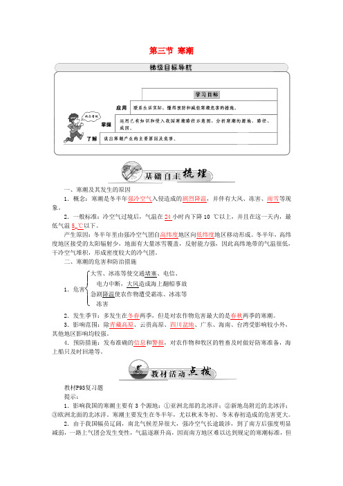 高中地理第四章第三节寒潮学案中图版必修1