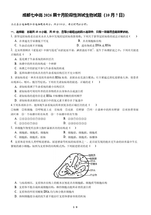 四川省成都市第七中学2023-2024学年高一上学期10月月考生物试题