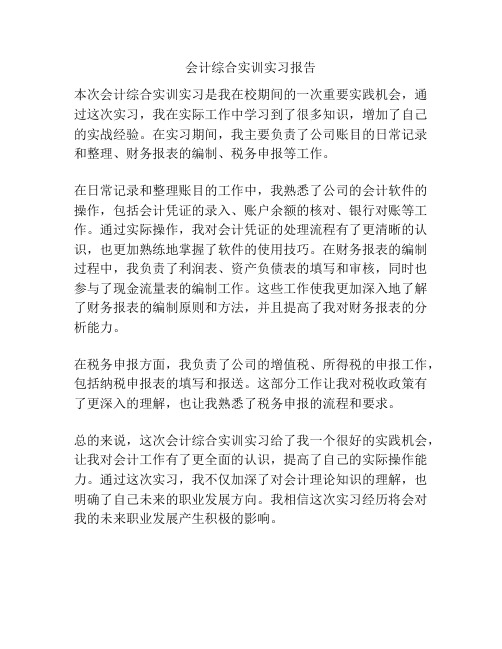 会计综合实训实习报告