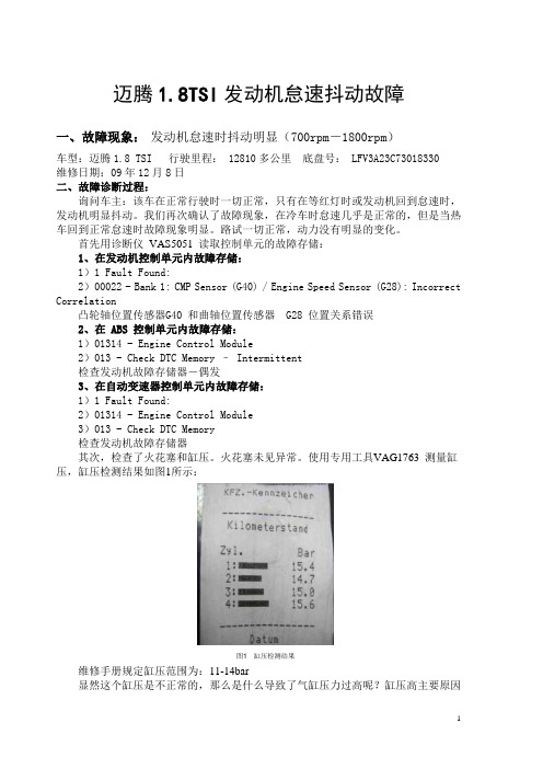 迈腾1.8TSI怠速抖动