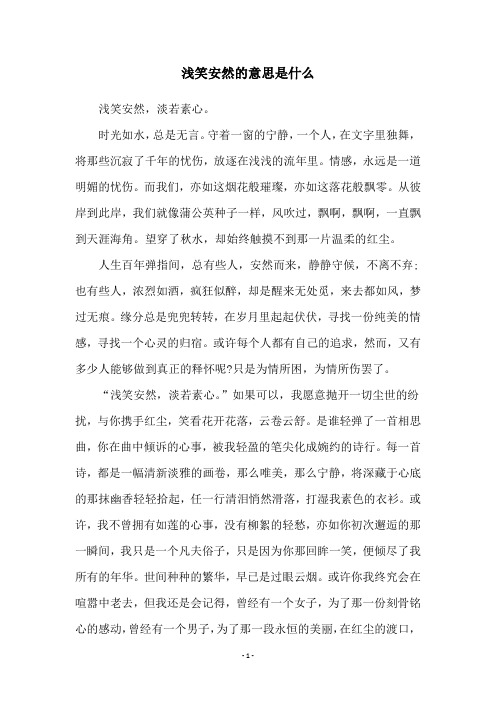 浅笑安然的意思是什么