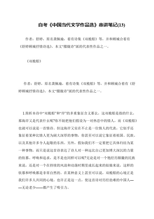 自考《中国当代文学作品选》串讲笔记(13)