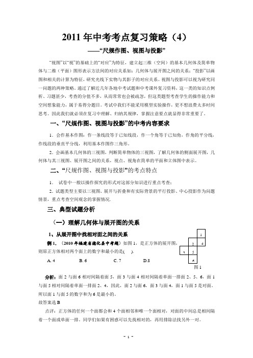 2011年中考考点复习策略(4)——“尺规作图、视图与投影”