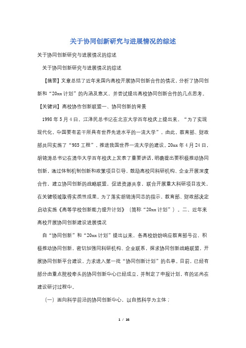 关于协同创新研究与进展情况的综述