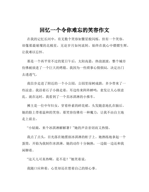 回忆一个令你难忘的笑容作文