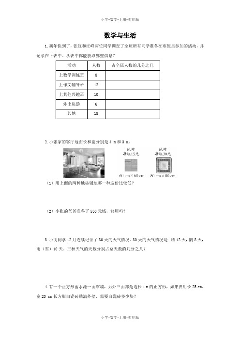 北师大版-数学-五年级上册-【练无忧】《数学与生活》创新练习(含答案)