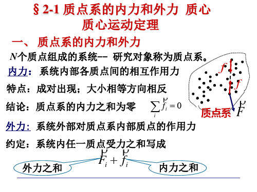 大学物理2-1质点系的内力和外力  质心  质心运动定理