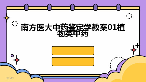 2024年度南方医大中药鉴定学教案01植物类中药