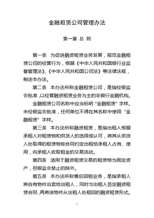 金融租赁公司管理办法(征求意见稿)