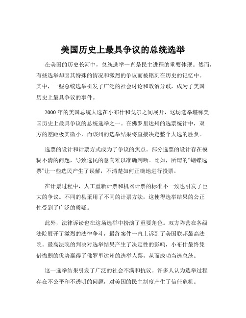 美国历史上最具争议的总统选举