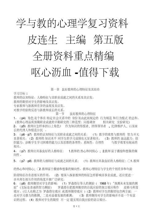 皮连生主编《学与教的心理学》第五版全册重点知识复习资料精编