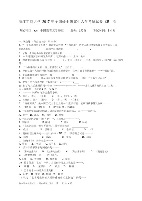 浙江工商大学2017考研真题之626中国语言文学基础