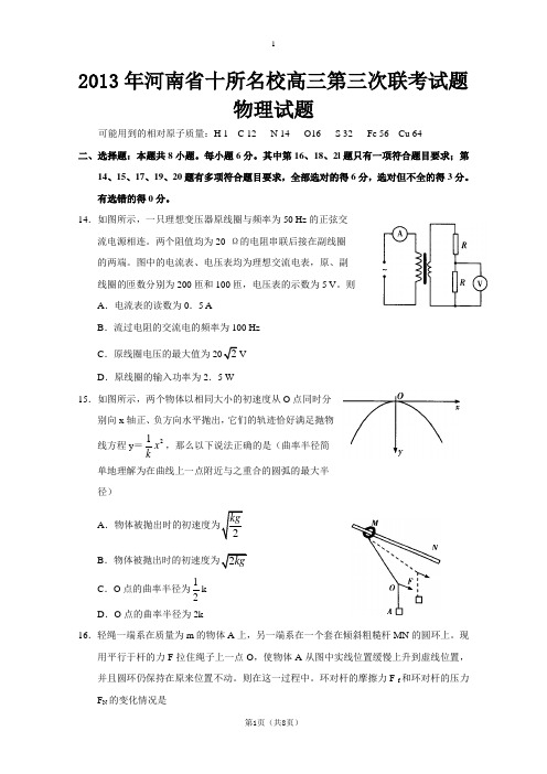 2013年河南省十所名校高三第三次联考试题