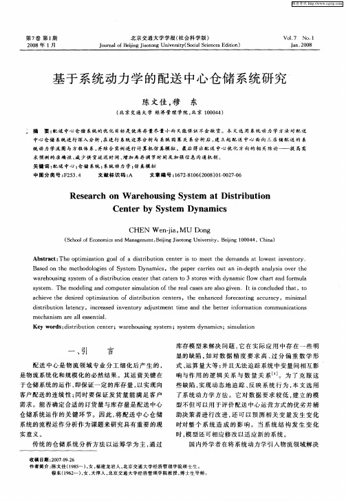 基于系统动力学的配送中心仓储系统研究