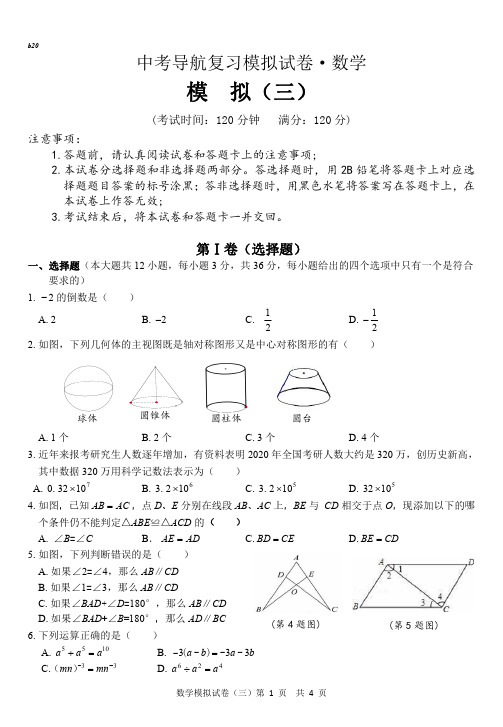 百色2020数学中考模拟3