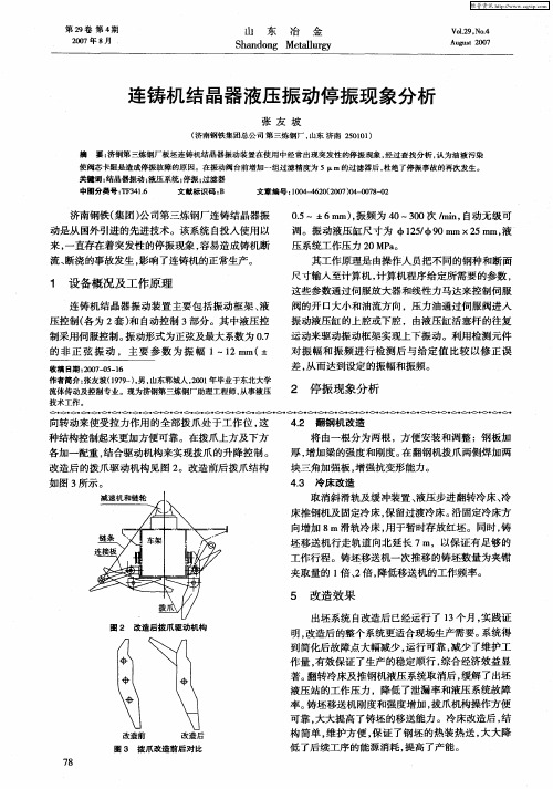 连铸机结晶器液压振动停振现象分析