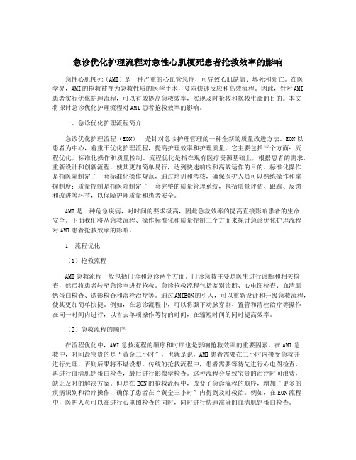 急诊优化护理流程对急性心肌梗死患者抢救效率的影响