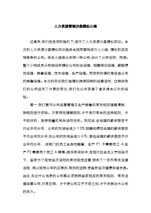 人力资源管理沙盘模拟心得