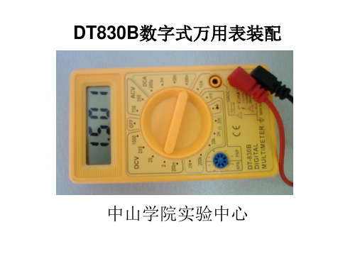 001 DT830B数字式万用表装配