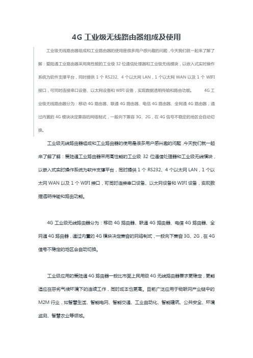 4G工业级无线路由器组成及使用