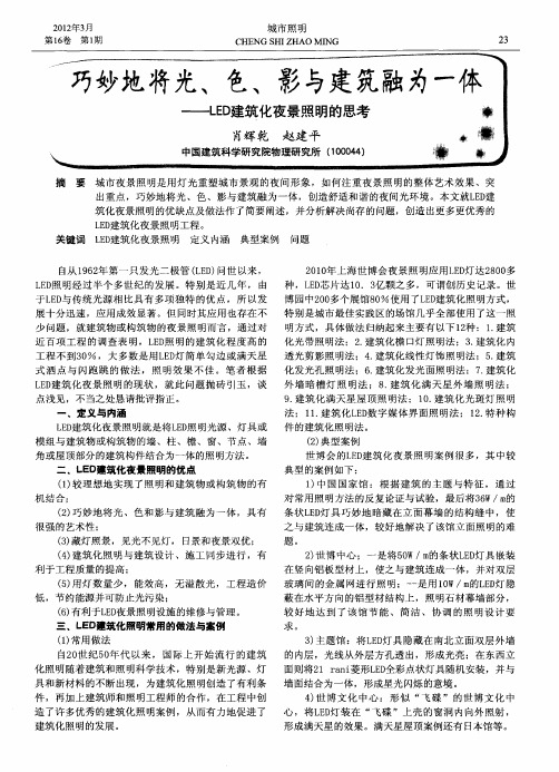 巧妙地将光、色、影与建玩融为一体——LED建筑化夜景照明的思考