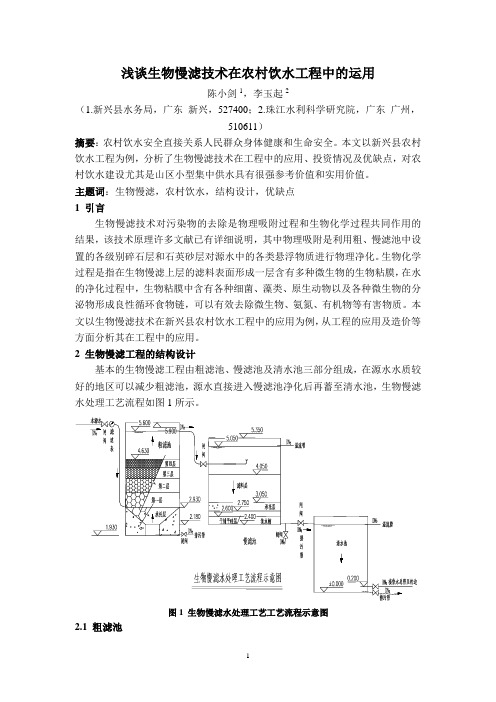 生物慢滤技术在农村饮水工程中的运用