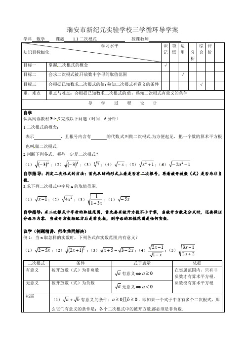 2015年浙江省瑞安市新纪元实验学校八年级下《1.1二次根式》循环导学案