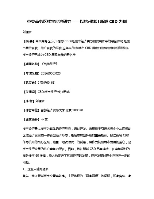 中央商务区楼宇经济研究——以杭州钱江新城CBD为例