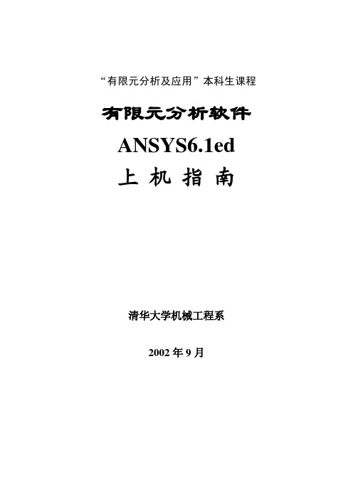 清华大学的ansys资料!基础篇