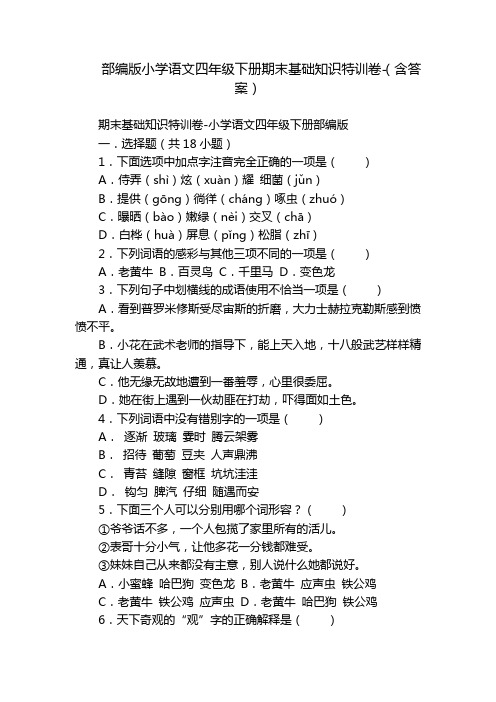 部编版小学语文四年级下册期末基础知识特训卷-(含答案)