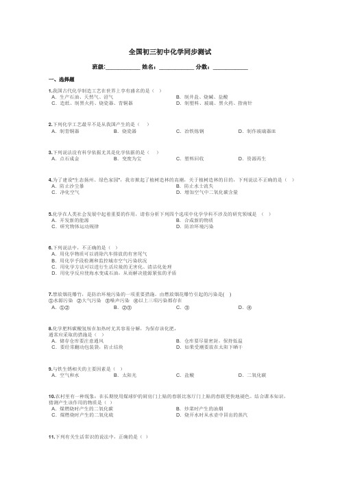 全国初三初中化学同步测试带答案解析
