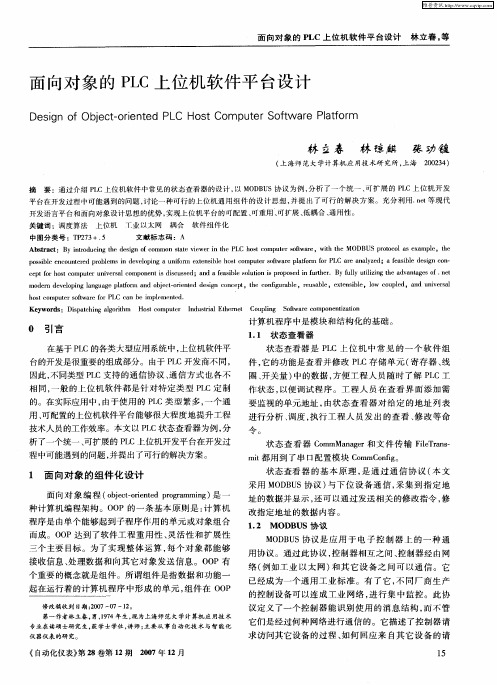 面向对象的PLC上位机软件平台设计