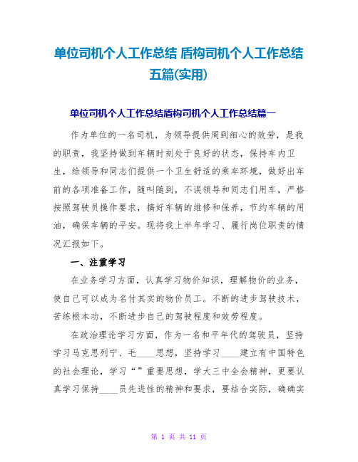 单位司机个人工作总结盾构司机个人工作总结五篇(实用)