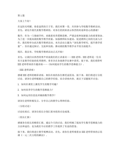 学校数学教研活动主持词(3篇)