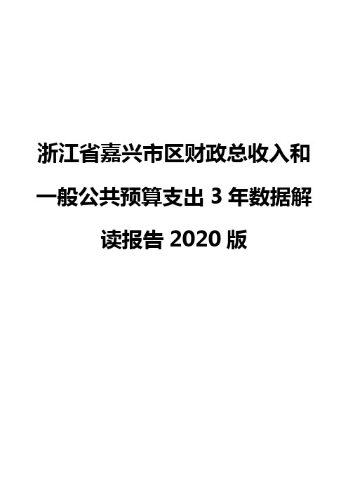 浙江省嘉兴市区财政总收入和一般公共预算支出3年数据解读报告2020版