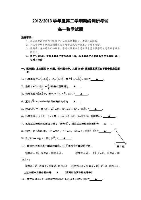 江苏省盐城市2012-2013学年高一下学期期末数学试题 Word版含答案(苏教版)