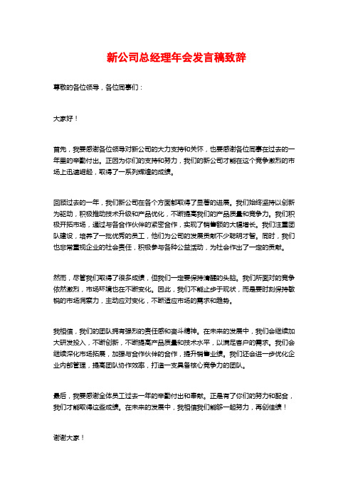 新公司总经理年会发言稿致辞