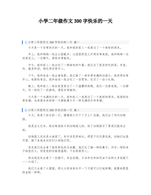 小学二年级作文300字快乐的一天