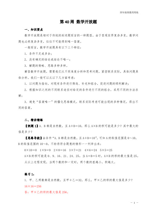 四年级奥数周周练 第40周 数学开放题 (教师版)答案