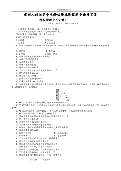 最新人版高中生物必修三测试题[全套]及答案解析