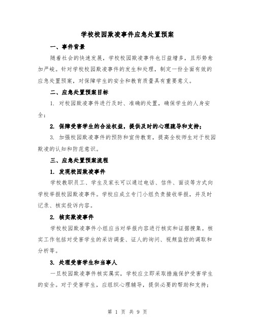 学校校园欺凌事件应急处置预案(三篇)